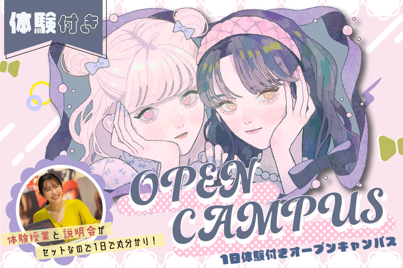 体験付きオープンキャンパス