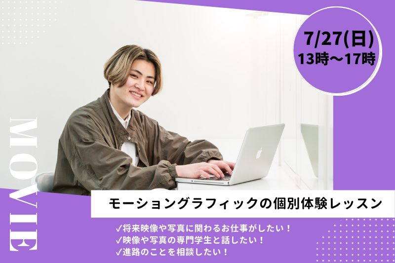 【7/27(日)モーショングラフィック体験】プロ講師と1対1のプライベートレッスン♪