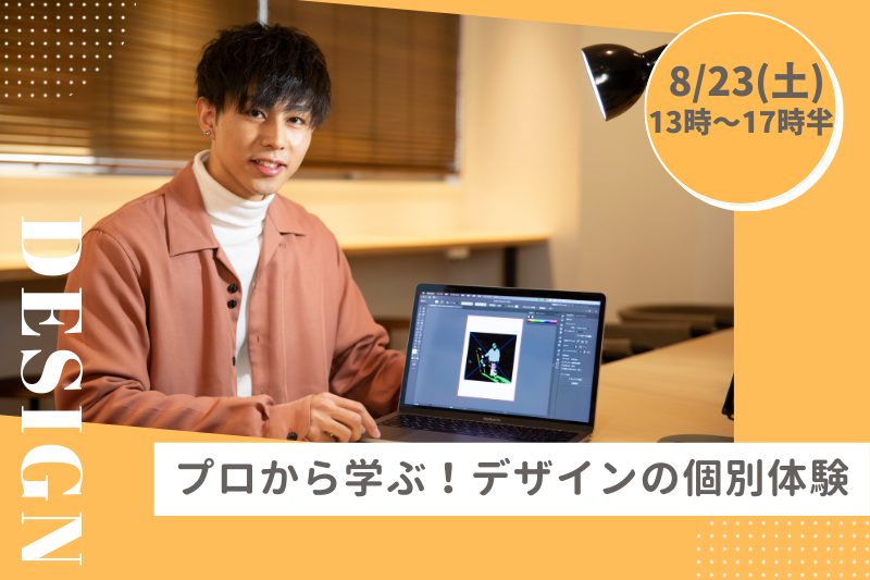 【8/23(土)デザイン体験】現役クリエイター講師と1対1のプライベートレッスン♪