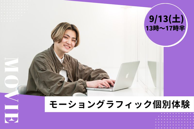 【9/13(土)モーショングラフィックor編集体験】プロ講師と1対1のプライベートレッスン♪