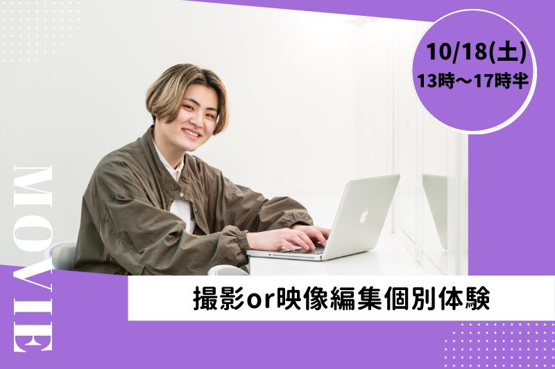 【10/18(土)撮影or編集体験】プロ講師と1対1のプライベートレッスン♪